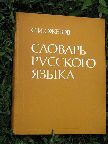 Dizionario della lingua russa Dizionario della lingua russa